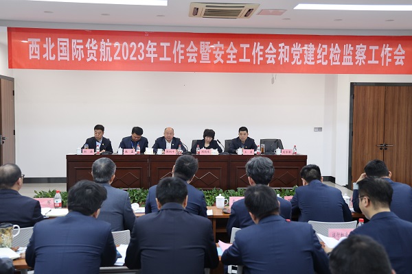 西北国际货航召开2023年工作会暨安全工作会和党建纪检监察工作会